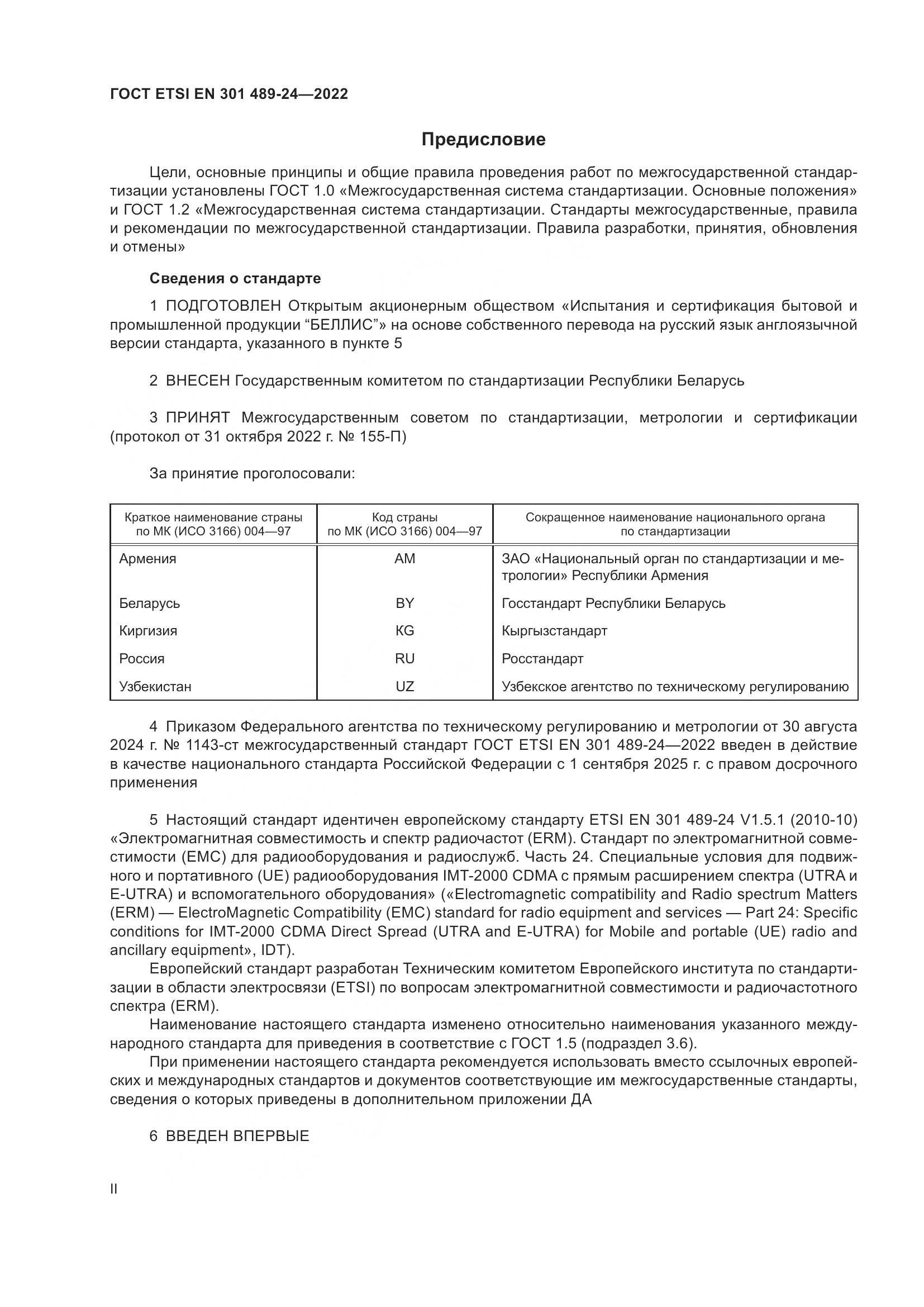 ГОСТ ETSI EN 301 489-24-2022, страница 2